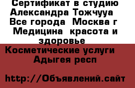 Сертификат в студию Александра Тожчууа - Все города, Москва г. Медицина, красота и здоровье » Косметические услуги   . Адыгея респ.